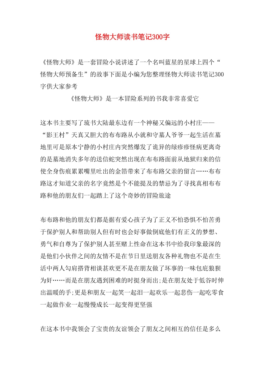 怪物大师读书笔记300字_第1页