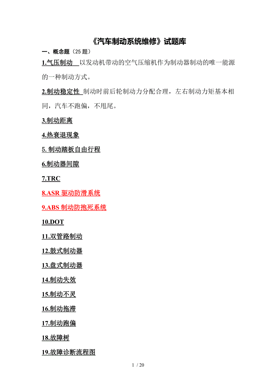 汽车制动标准系统维修题库_第1页