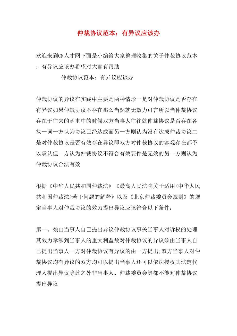 仲裁协议范本：有异议应该办_第1页