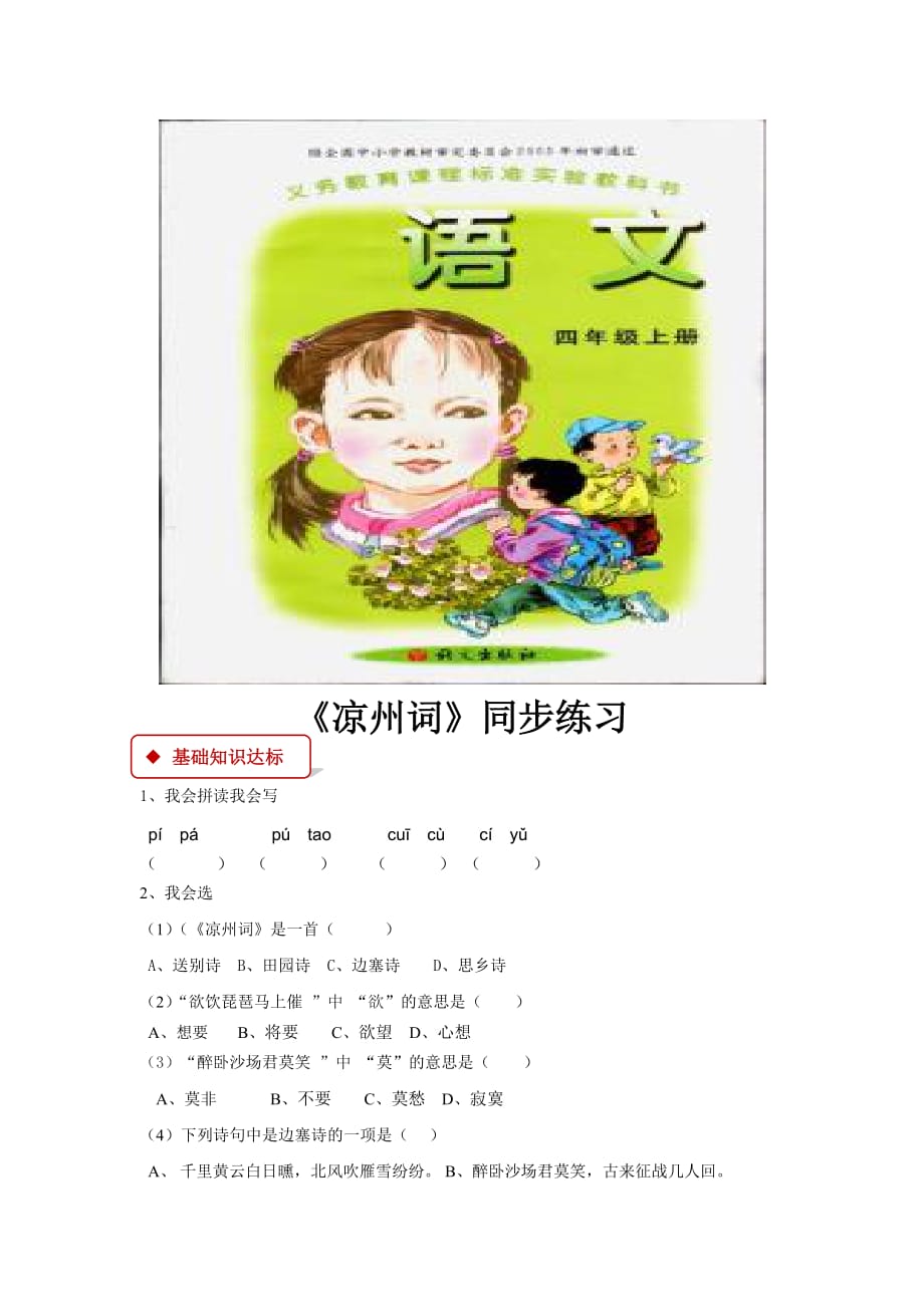 （教育精品）【同步练习】《凉州词》 （语文a版）_第1页