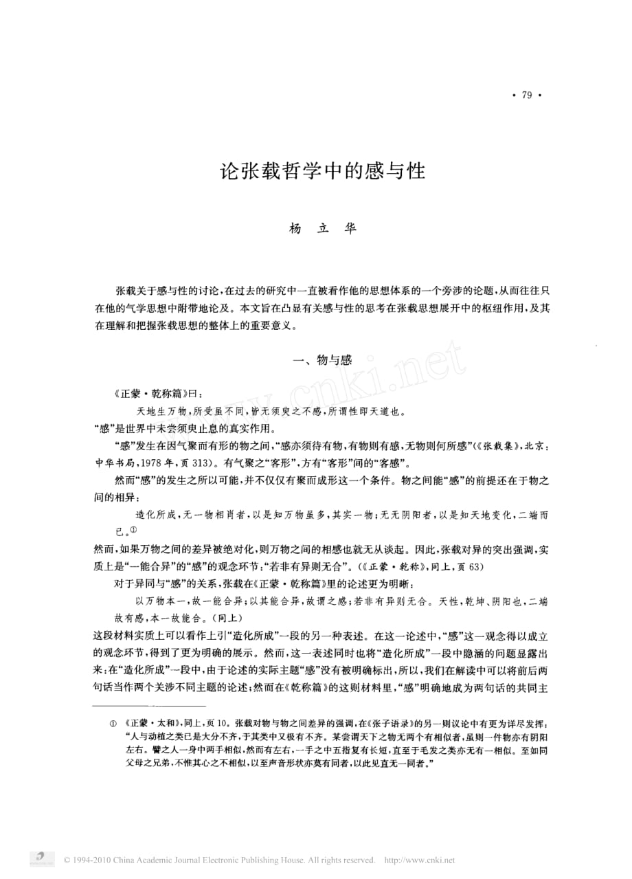 论张载哲学中的感与性北京大学哲学系中国哲学教研室杨立华教授_第1页