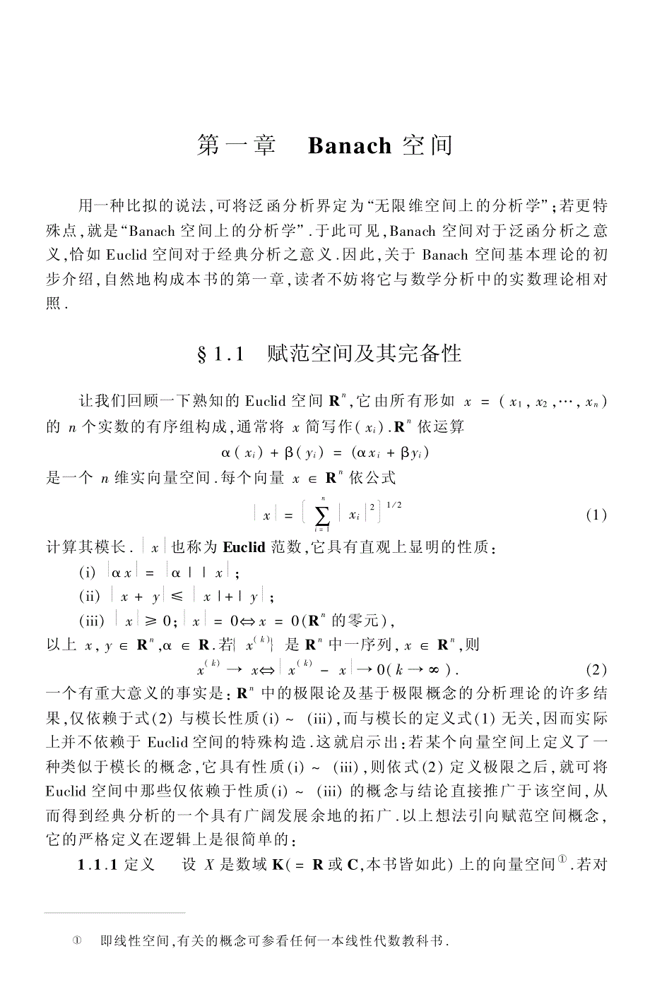 赋范空间_第1页