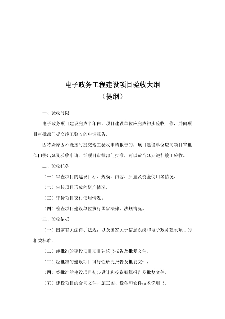 电子政务工程建设项目验收大纲_第1页