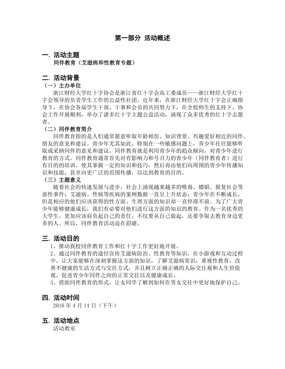 浙江财经大学红十字会同伴教育(艾滋病与性教育专题)策划书_第1页