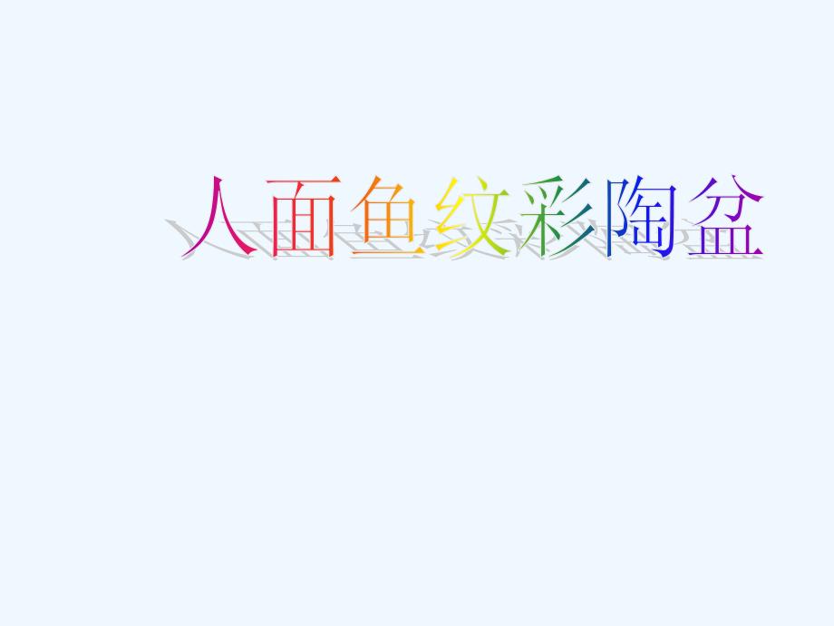 （教育精品）人面鱼纹彩陶盆_第1页