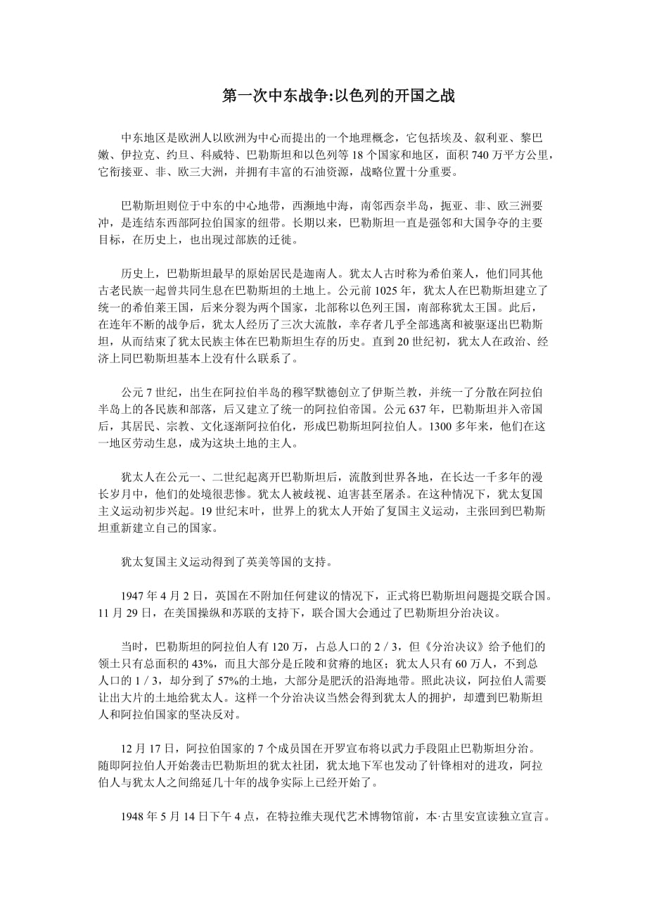 第一次中东战争以色列的开国之战_第1页