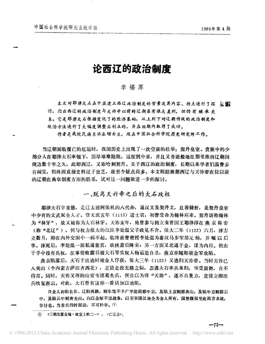 论西辽的政治制度_第1页