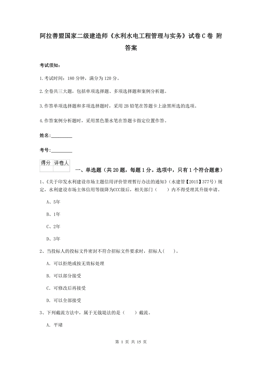 阿拉善盟国家二级建造师《水利水电工程管理与实务》试卷c卷 附答案_第1页