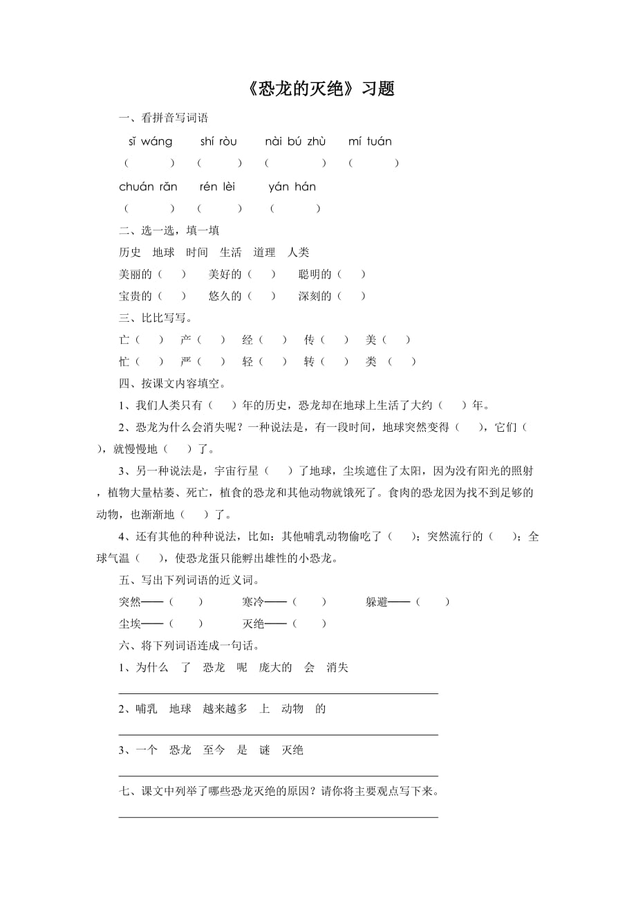 （教育精品）《恐龙的灭绝》习题1-1_第1页