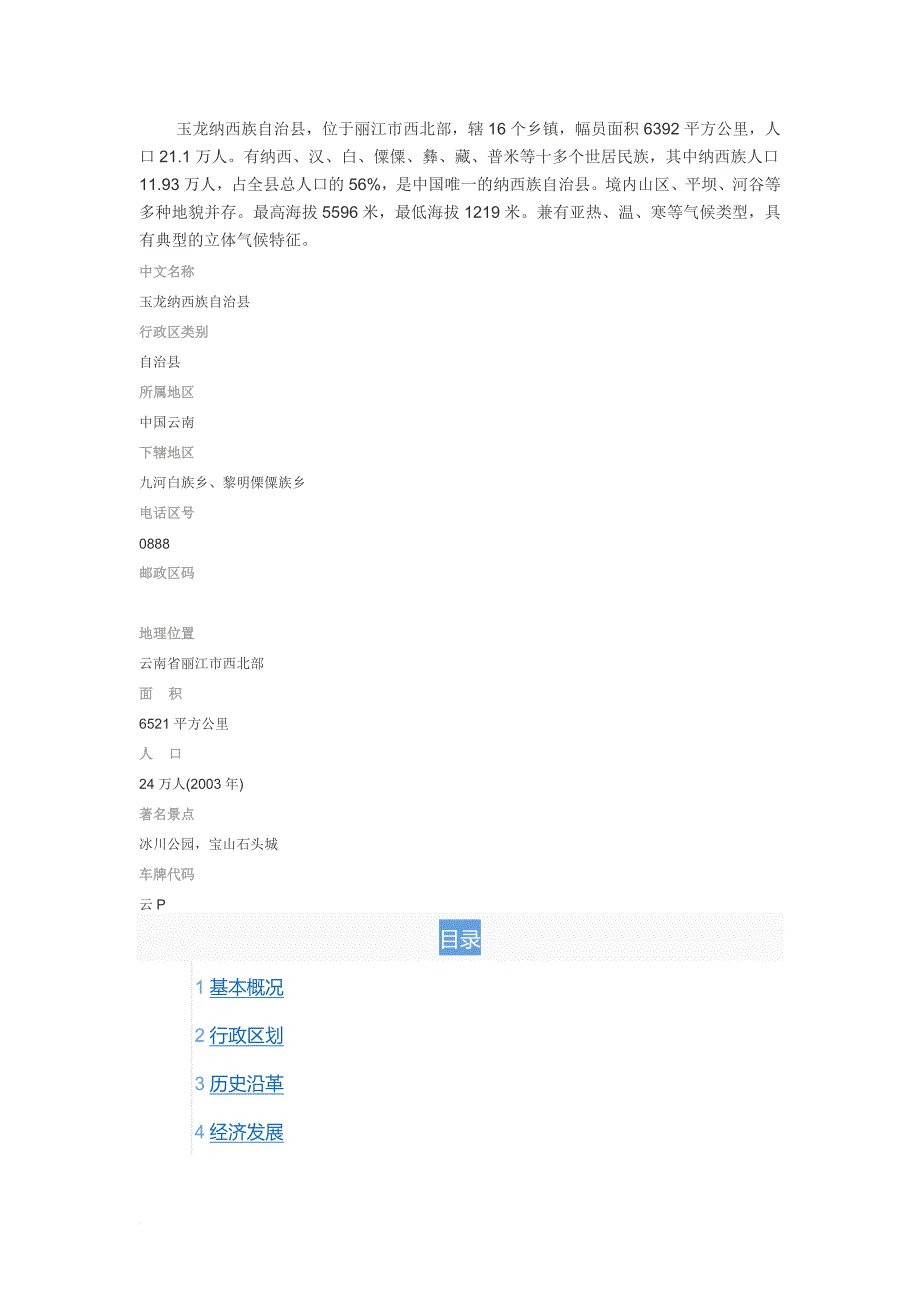 玉龙纳西族自治县概况_第1页