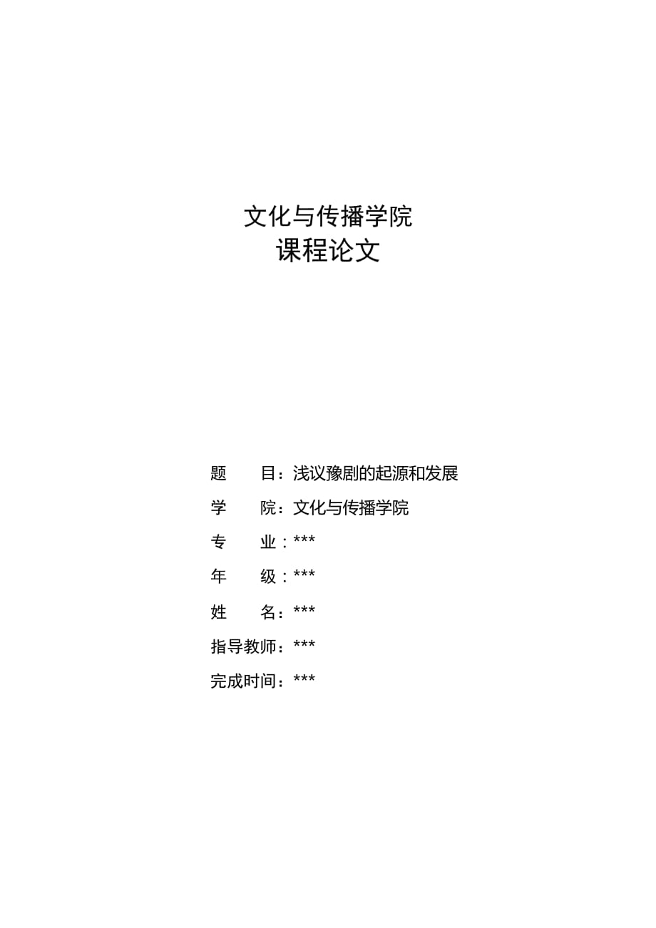 浅议豫剧的起源和发展_第1页