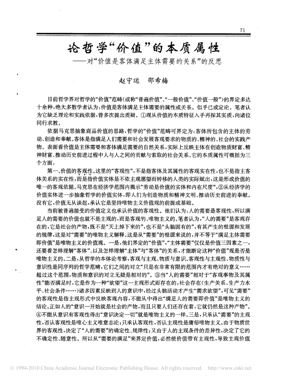论哲学价值的本质属性对价值是客体满足主体需要的关系的反思_第1页