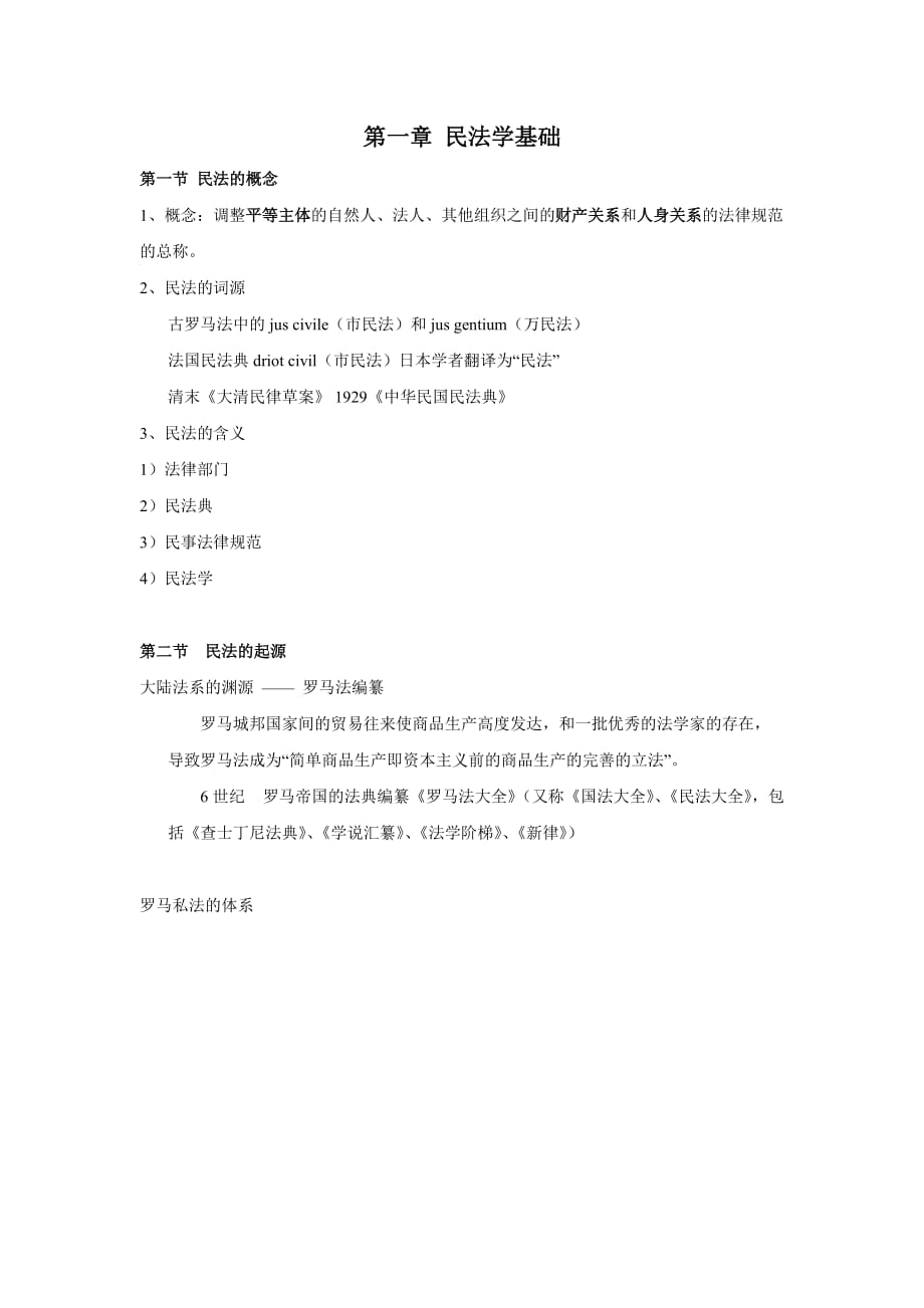 第一章 民法学基础_第1页