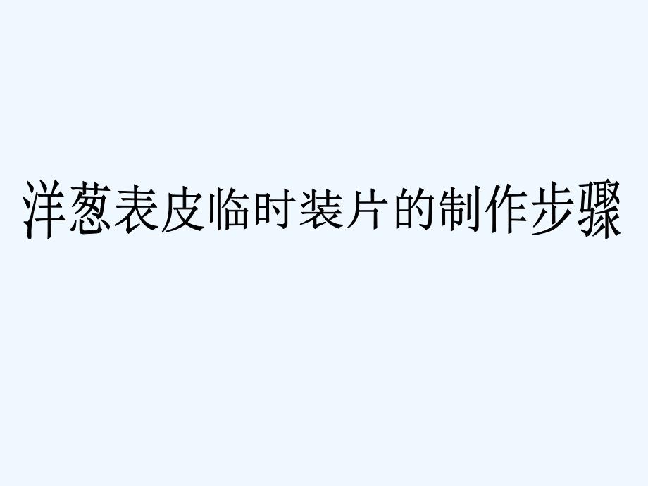 （教育精品）洋葱表皮临时装片的制作步骤_第1页