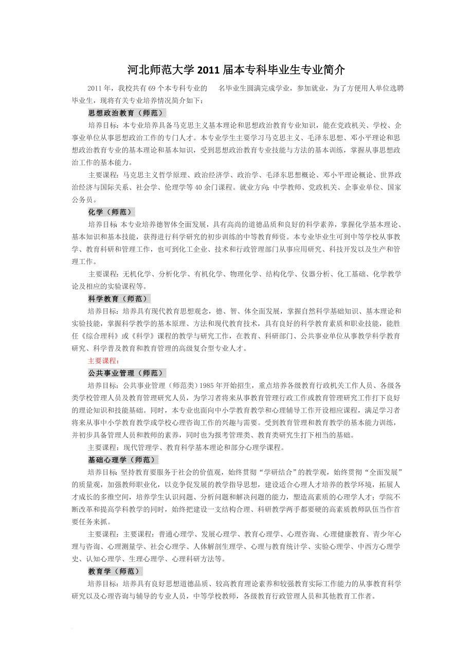河北师范大学2011届本专科毕业生专业简介_第1页
