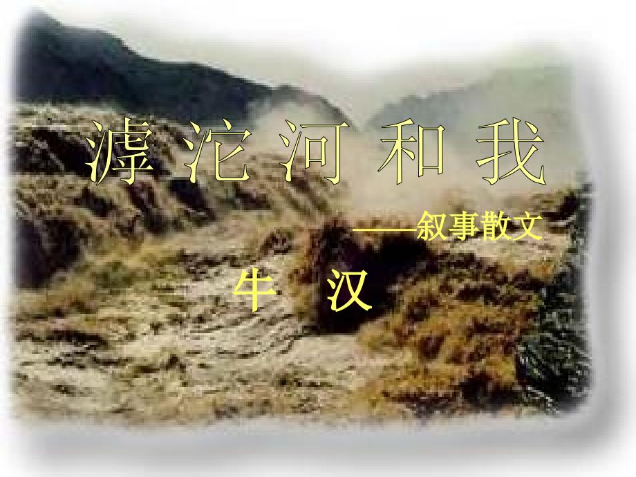 《滹沱河我》_第1页