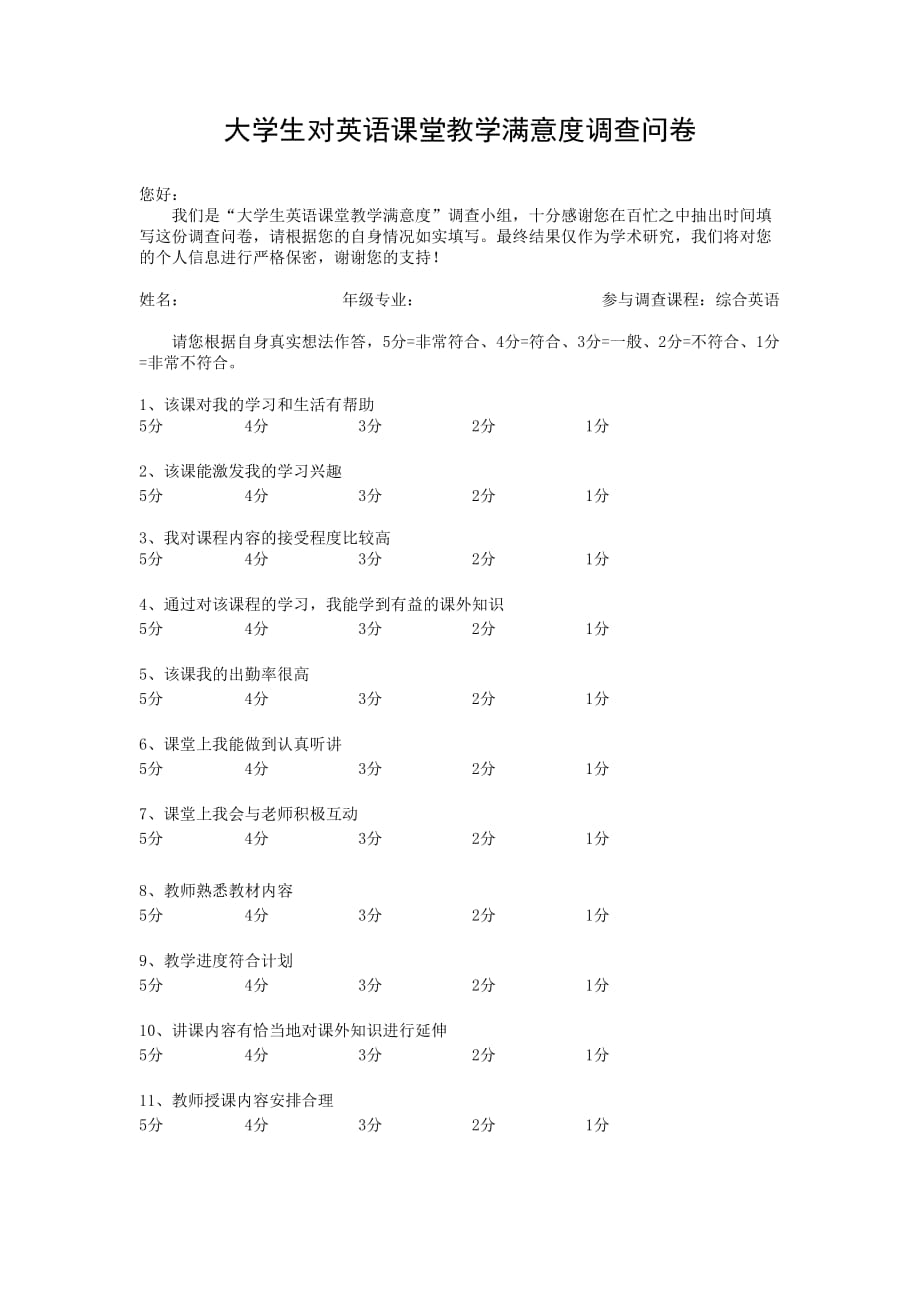 大学生对英语课堂教学满意度调查问卷_第1页