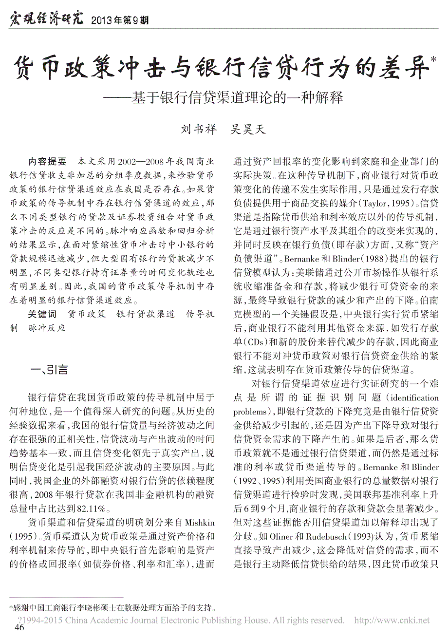 货币政策冲击与银行信贷行为的差异基于银行信贷渠道理论的一种解释刘书祥_第1页