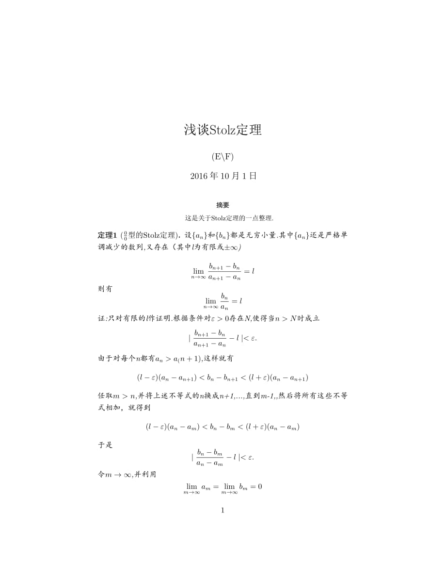 浅谈stolz定理_第1页