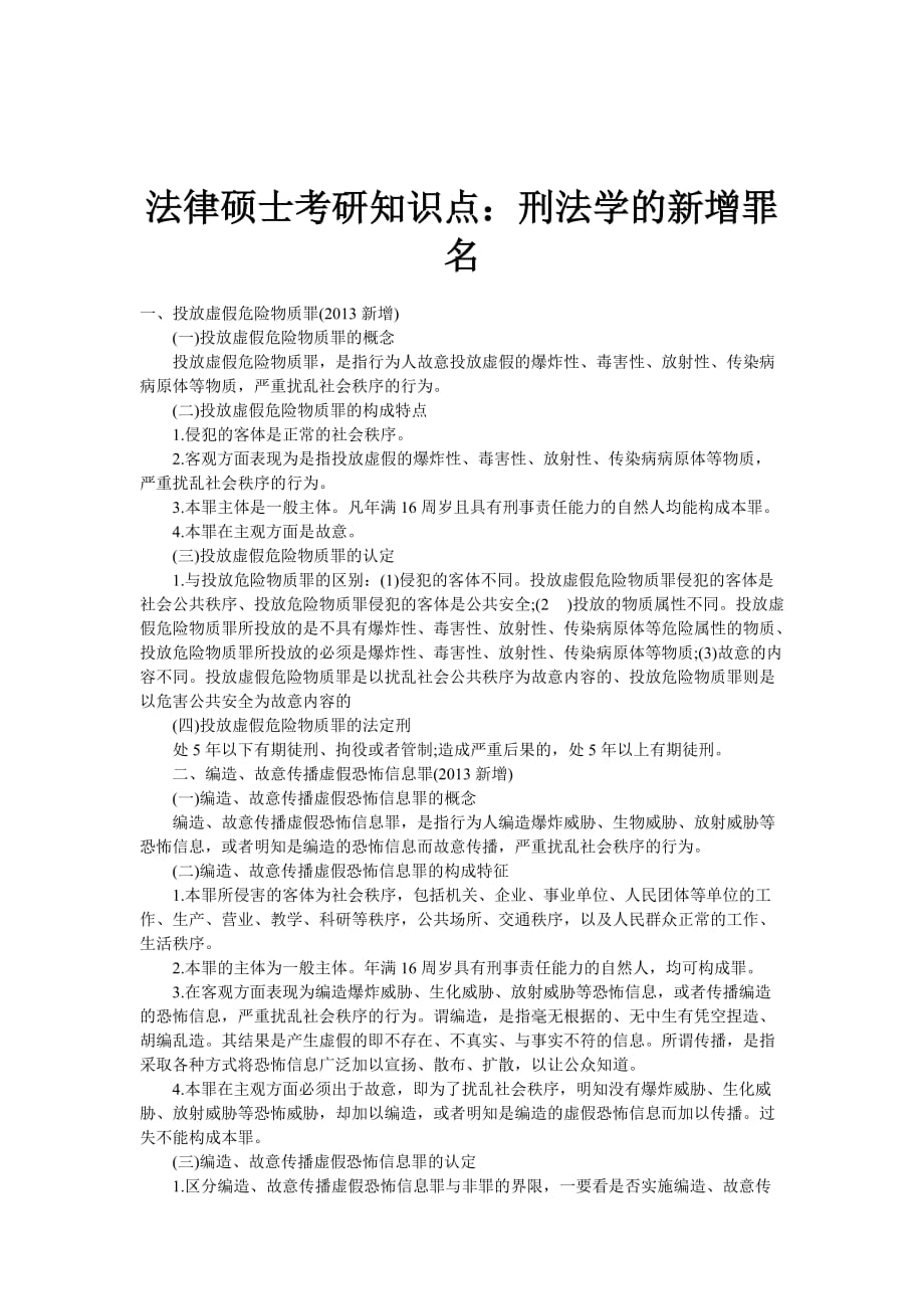 法律硕士考研知识点：刑法学的新增罪名_第1页