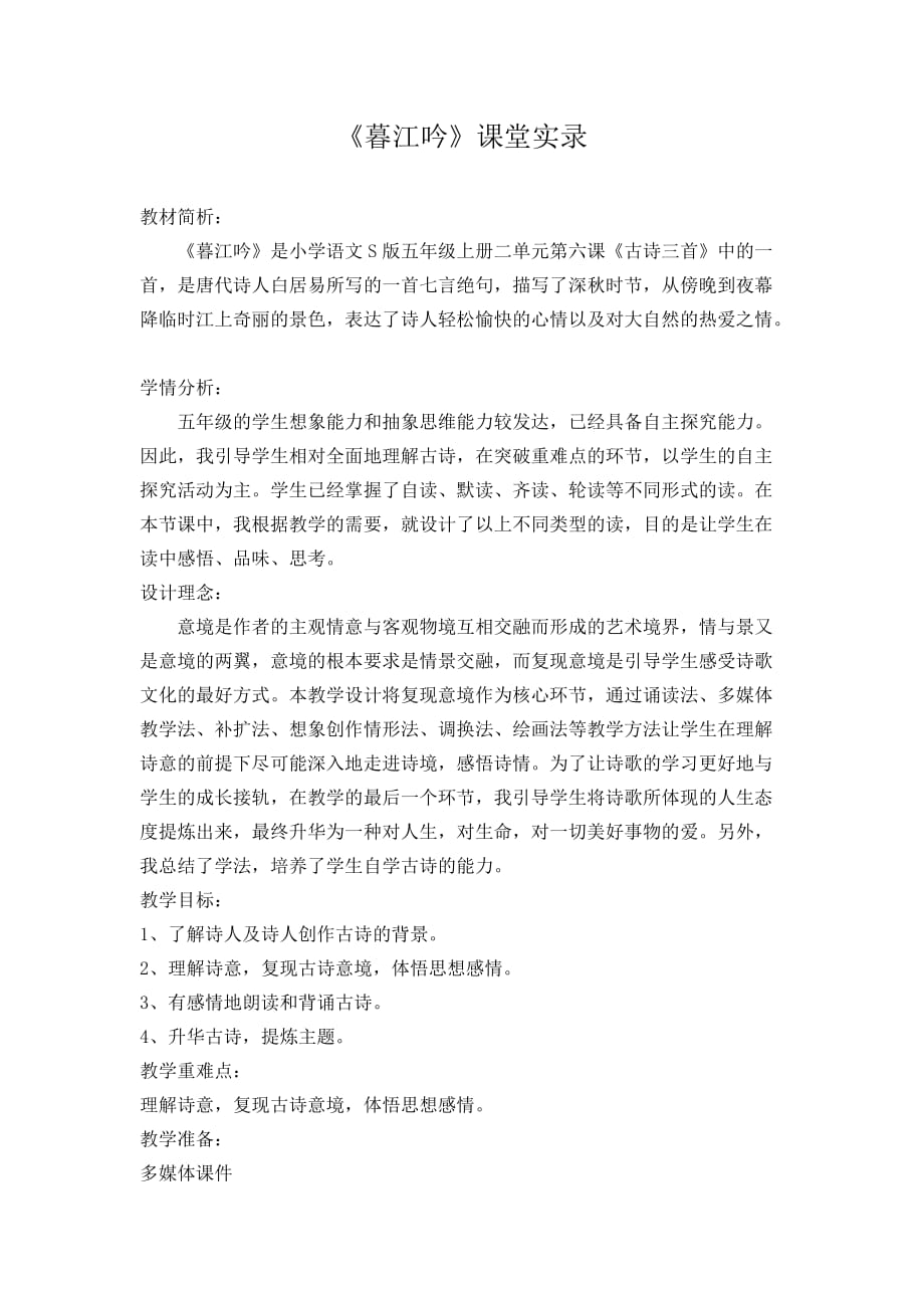 《暮江吟》课堂实录_第1页