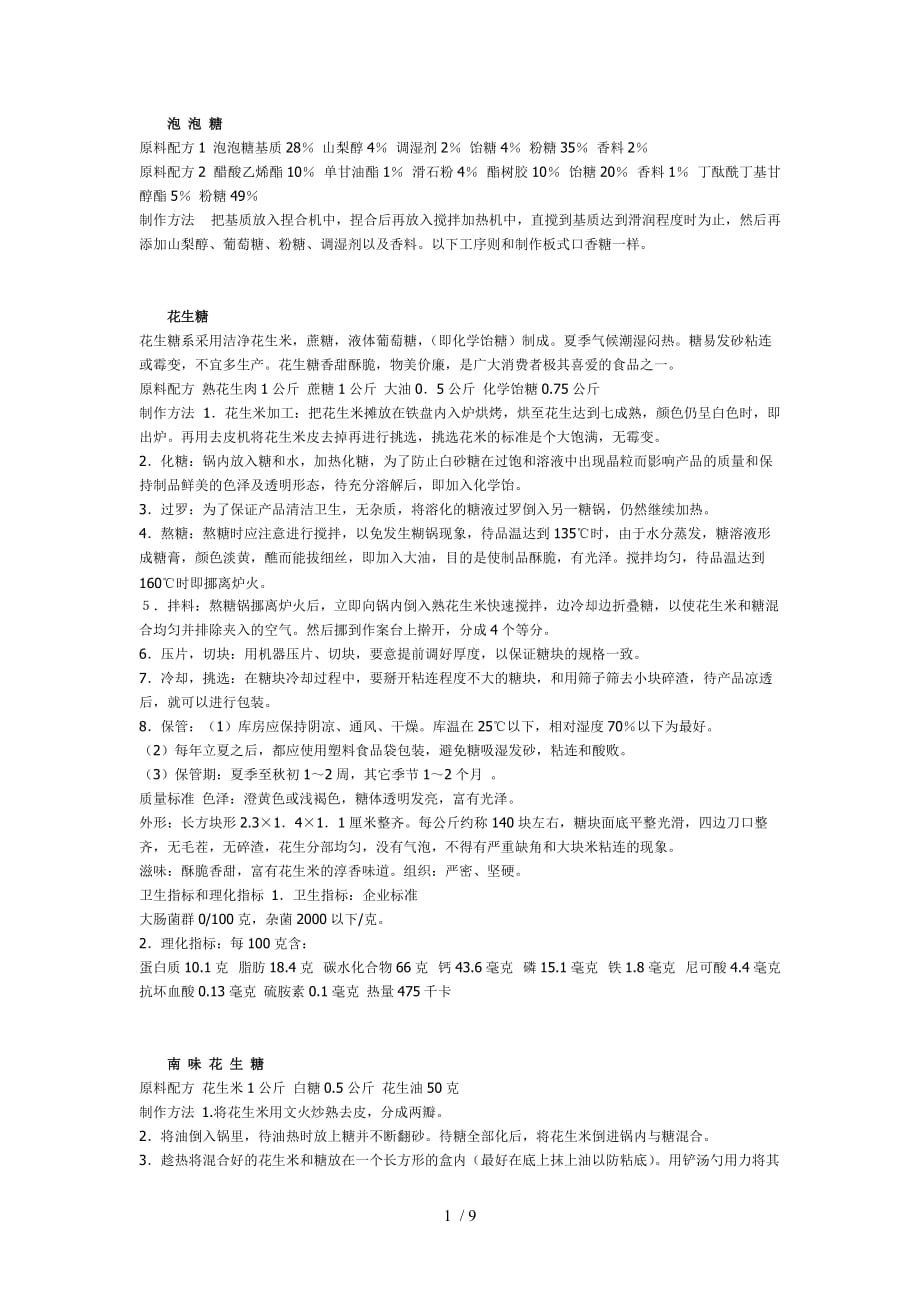 泡泡糖花生糖麻糖米花糖生产专业技术_第1页