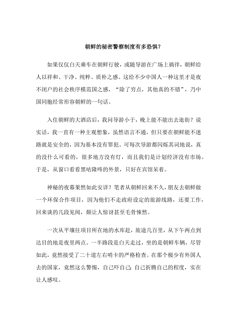朝鲜的秘密警察制度有多恐惧_第1页