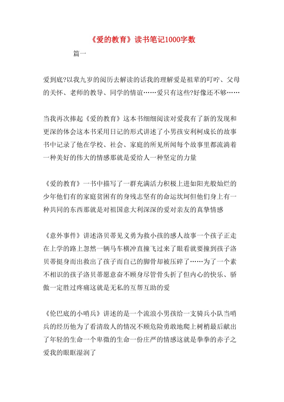 《爱的教育》读书笔记1000字数_第1页