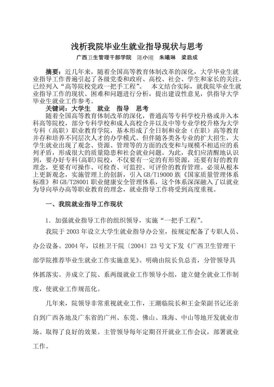 浅析我院毕业生就业指导现状与思考(初稿)_第1页