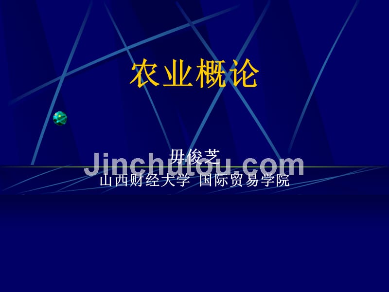 《农业概论》绪论_第1页