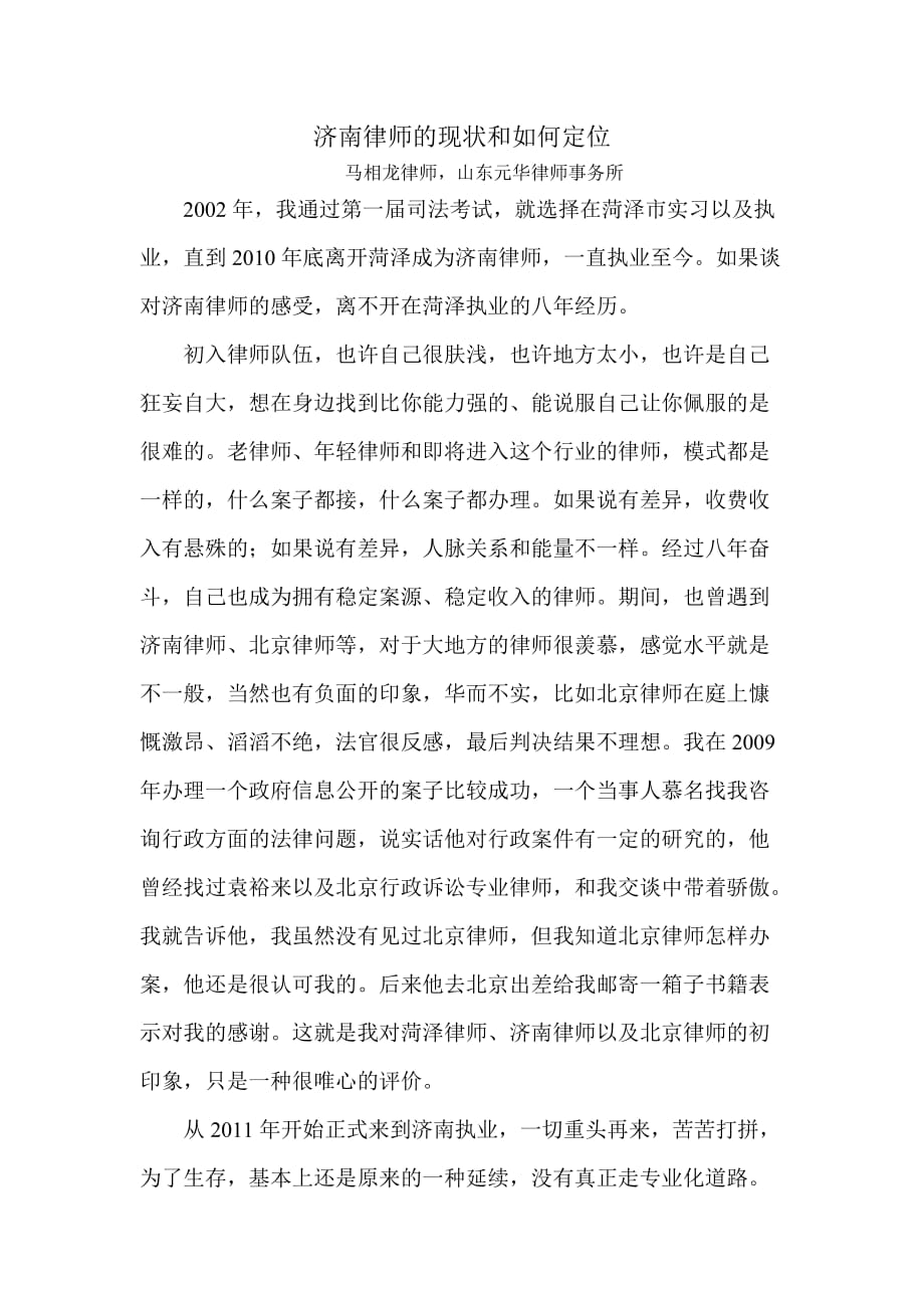 济南律师的现状和如何定位_第1页