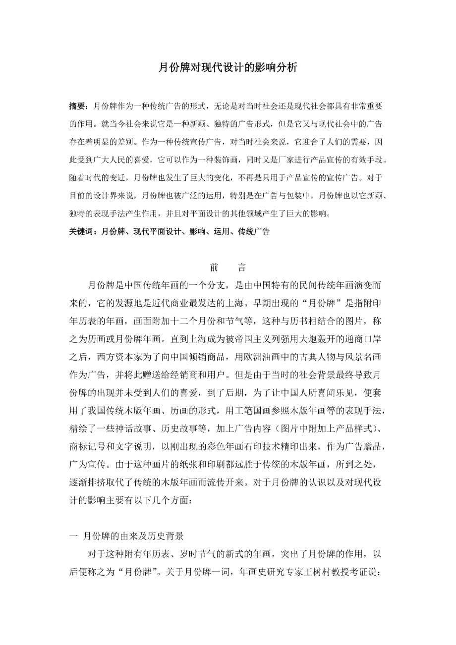 月份牌对现代设计的影响分析_第1页