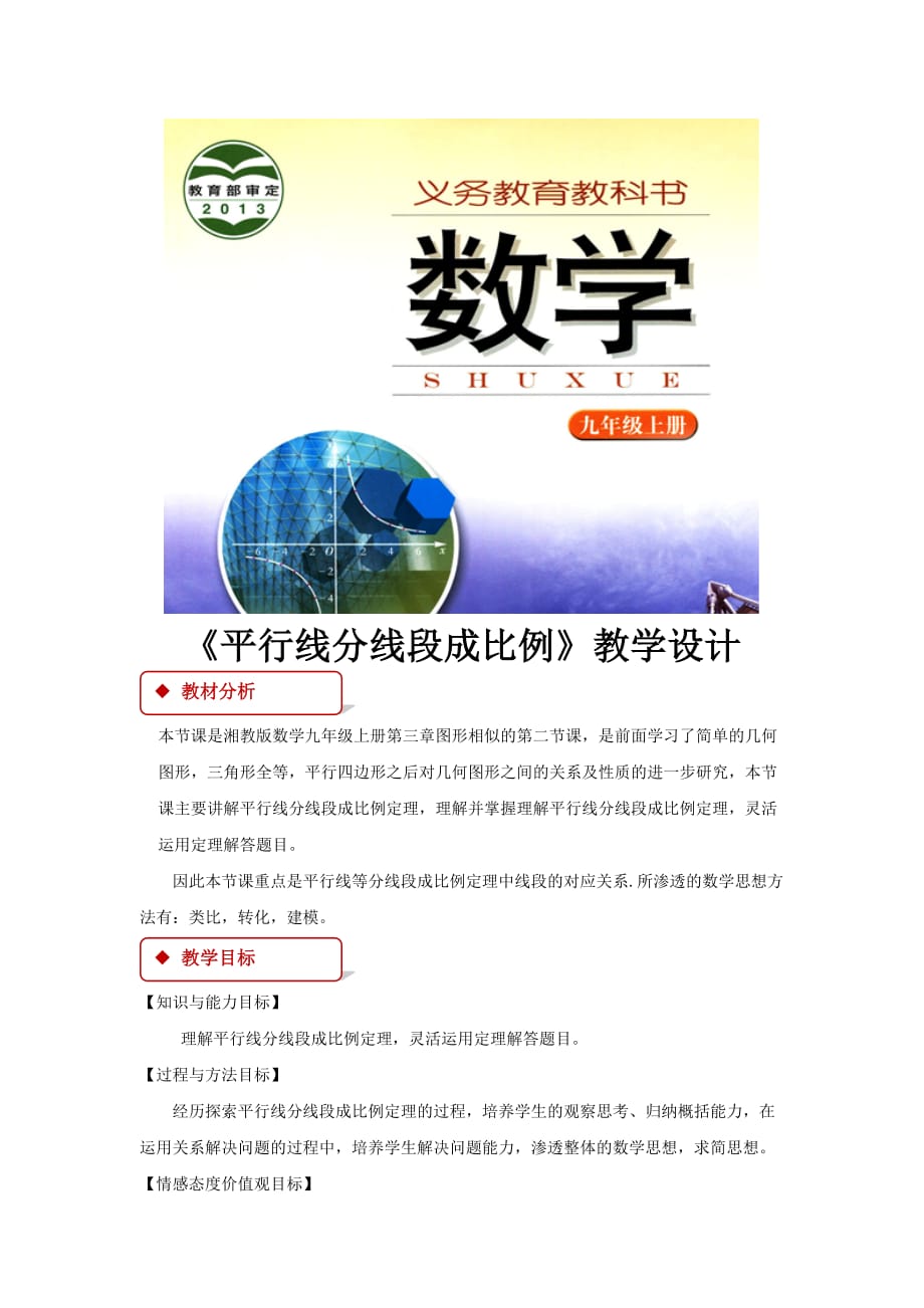 （教育精品）【教学设计】《平行线分线段成比例》（湘教版）_第1页