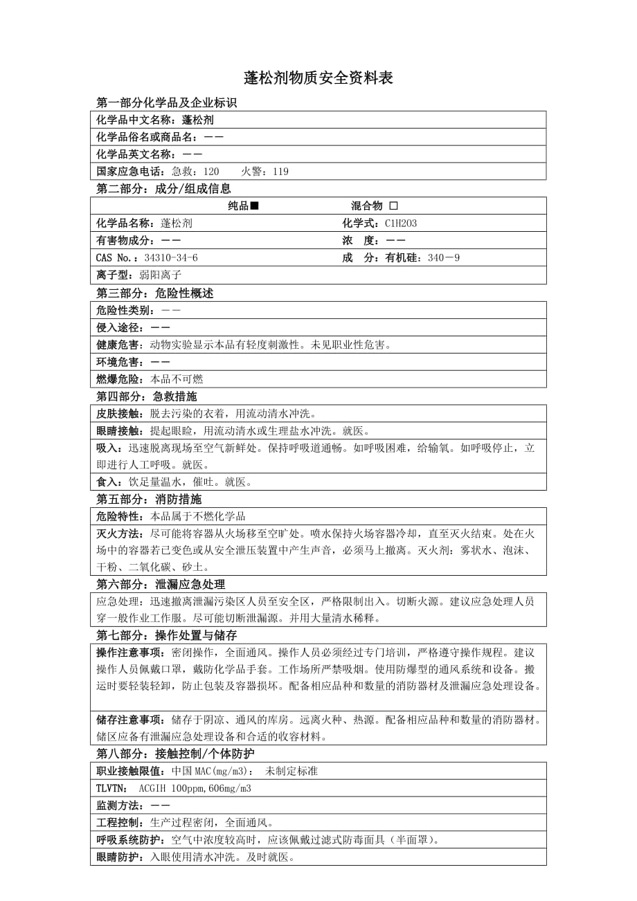 蓬松剂msds_第1页