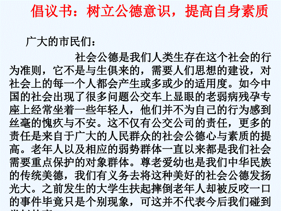 （教育精品）倡议书：树立公德意识提高自身素质_第1页