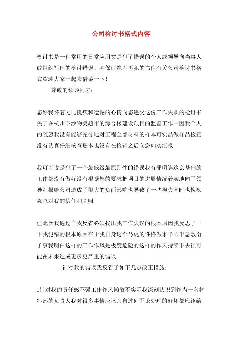 公司检讨书格式内容_第1页