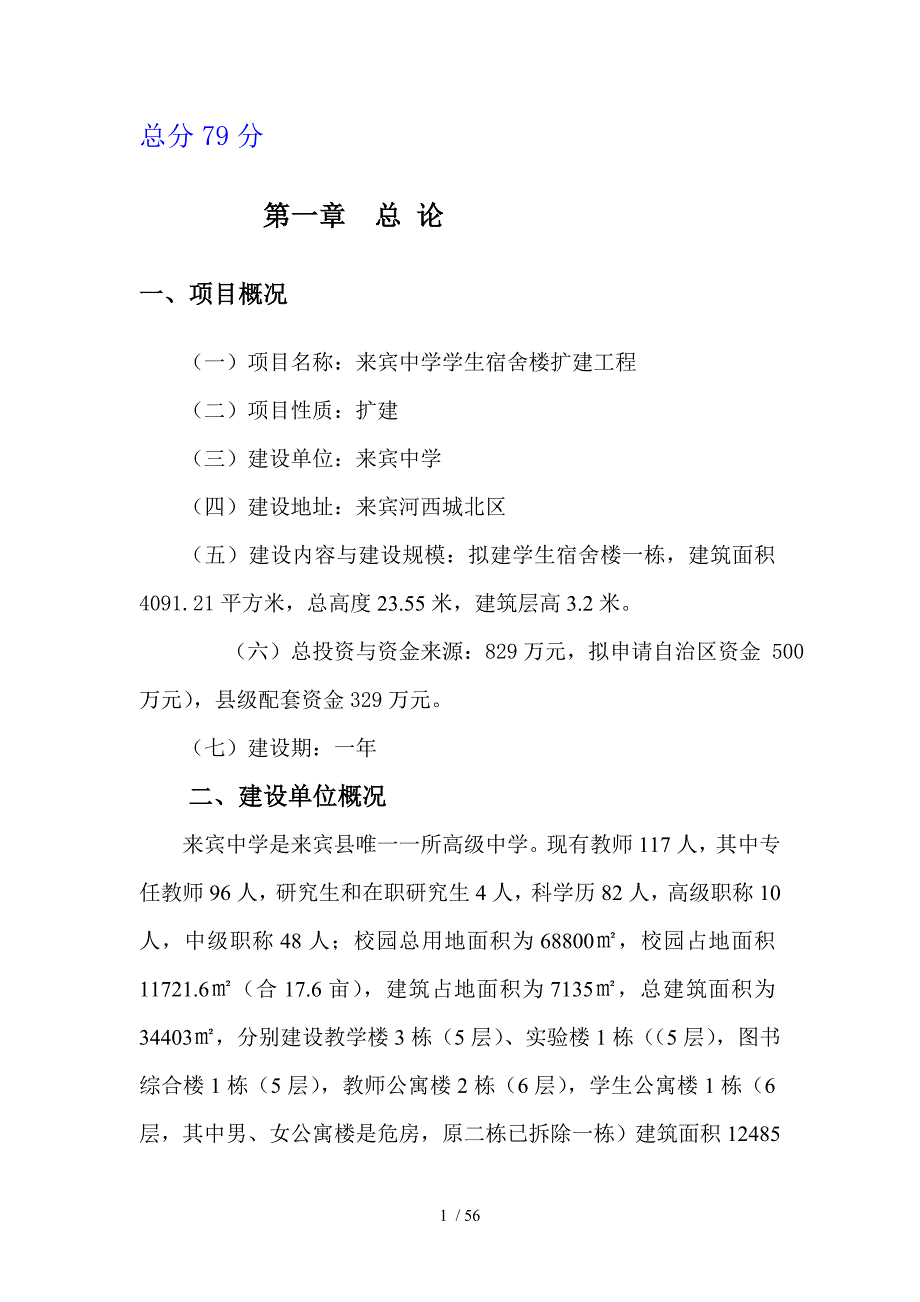 某宿舍楼扩建可研性研究_第1页