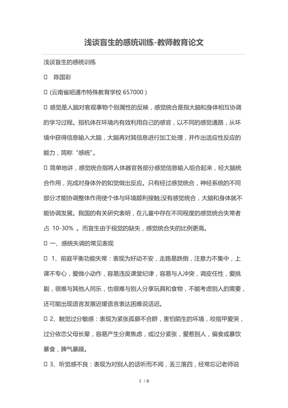 浅谈盲生感统训练_第1页
