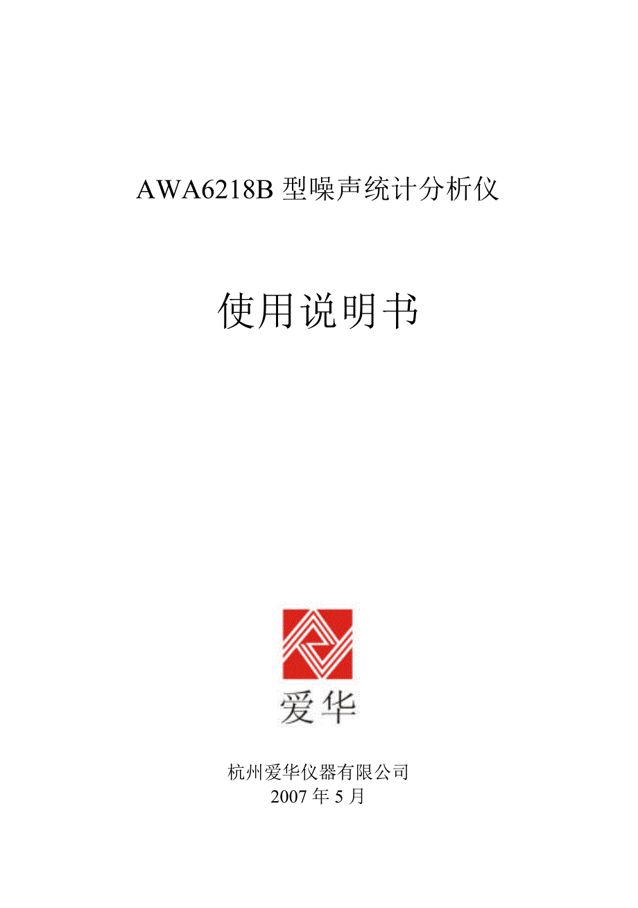 awa6218b噪声统计分析仪_第1页