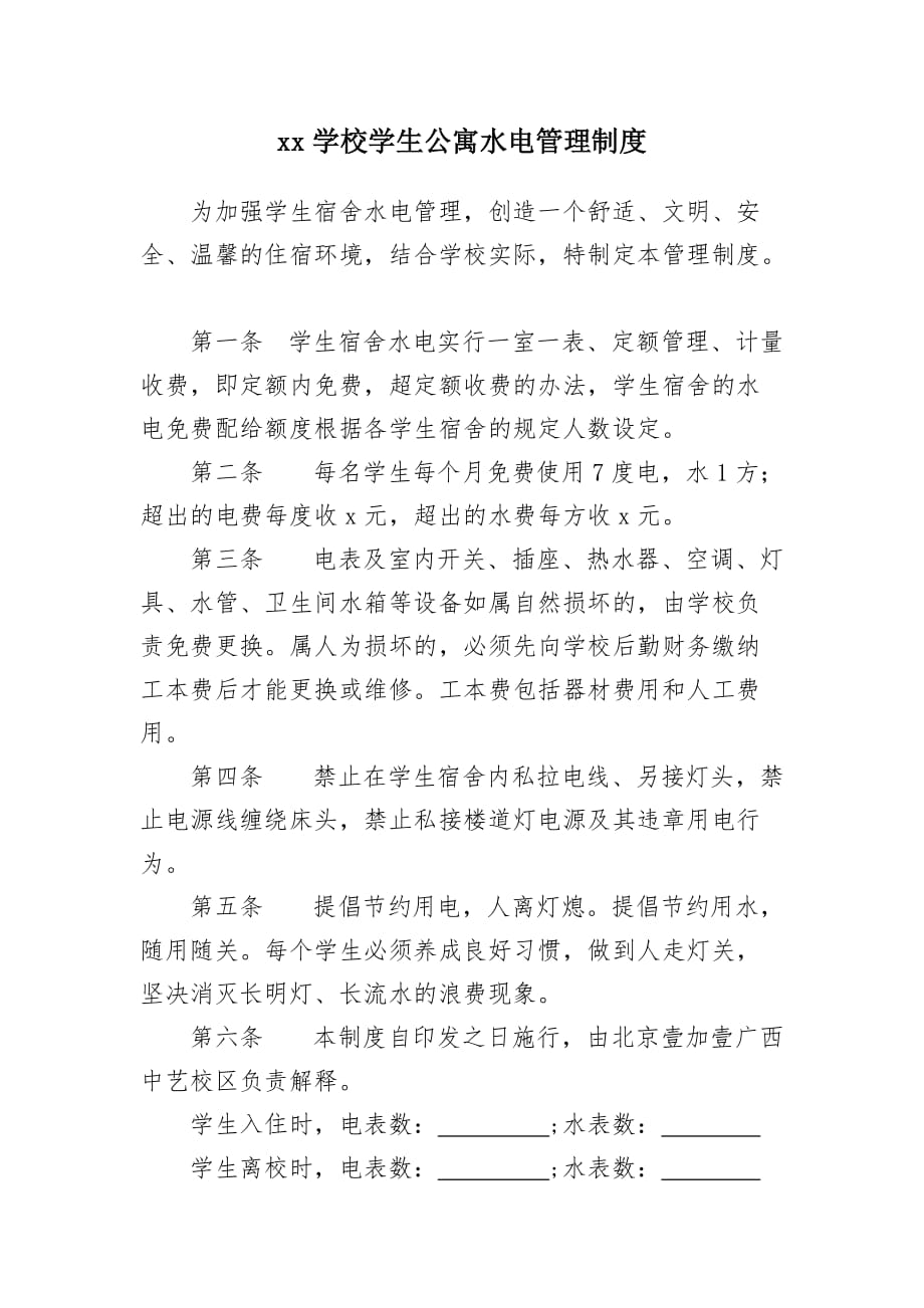 15学校学生公寓用电用水管理制度_第1页
