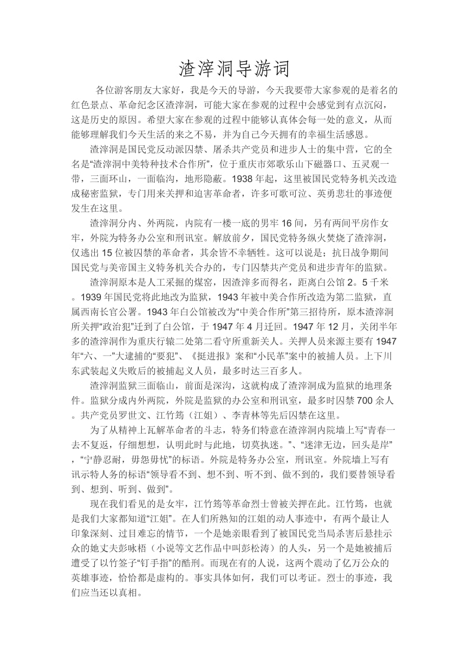 渣滓洞导游词_第1页