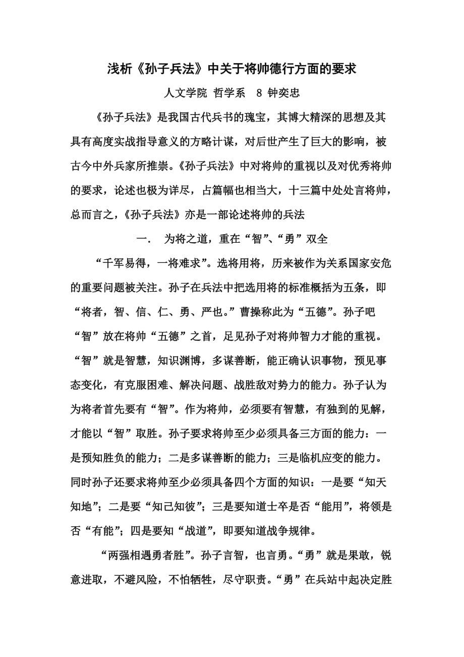 浅析孙子兵法关于将帅德行的要求_第1页