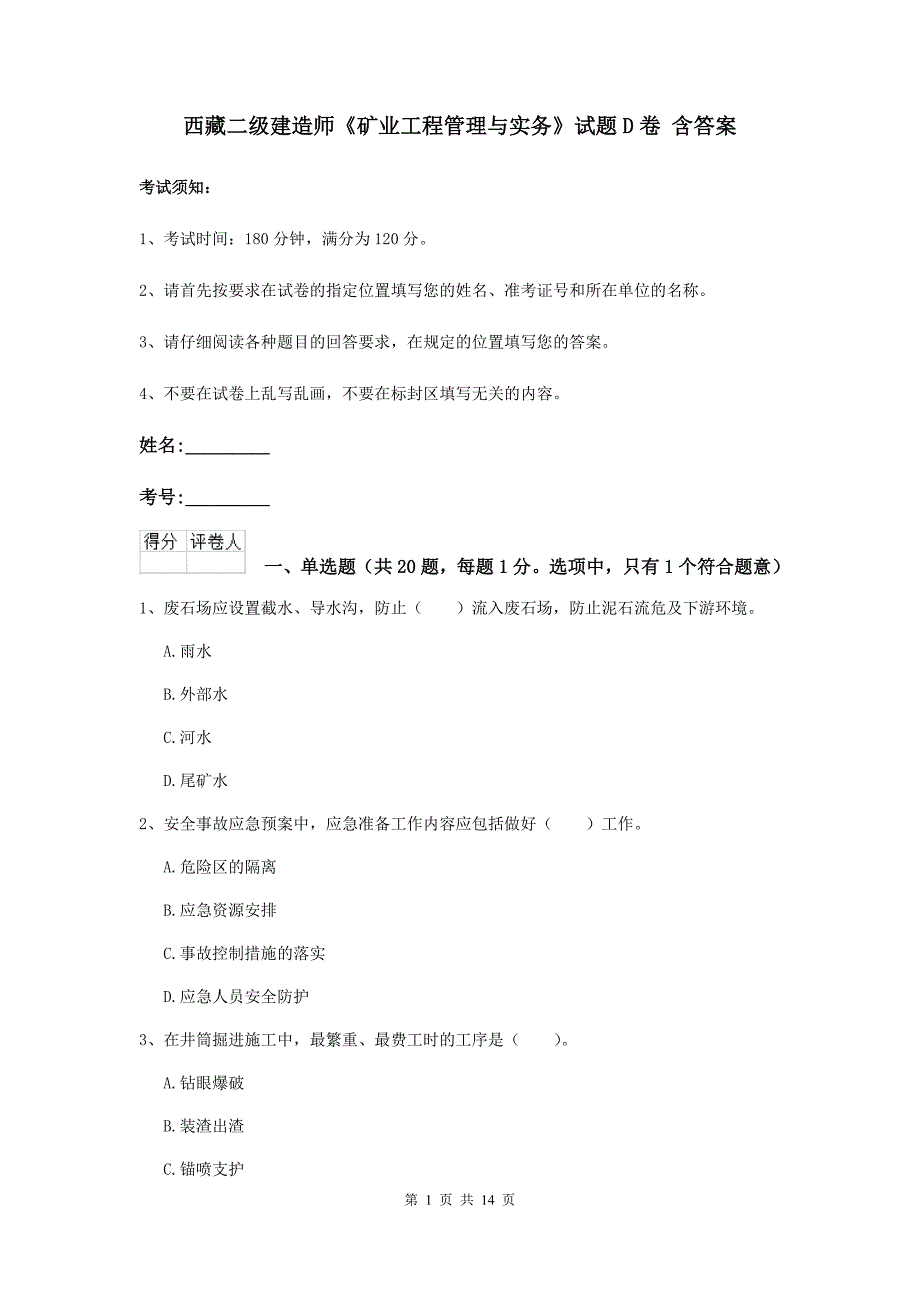 西藏二级建造师《矿业工程管理与实务》试题d卷 含答案_第1页