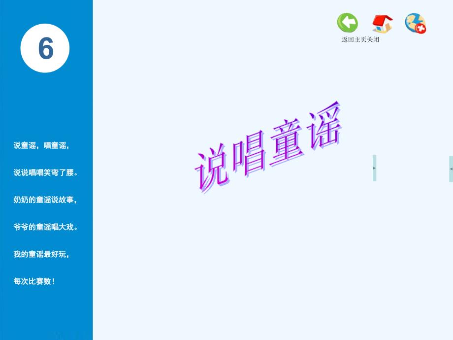 一年级音乐上册第六单元说唱童谣苏少_第1页