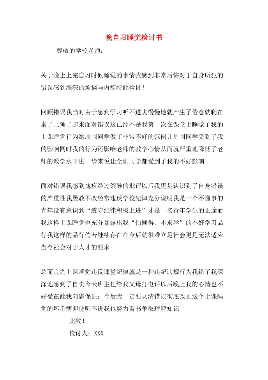 晚自习睡觉检讨书_第1页
