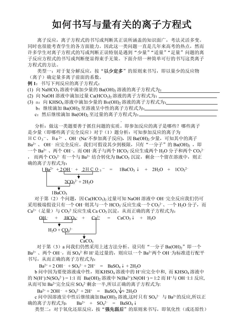 如何书写与量有关的离子方程式_第1页