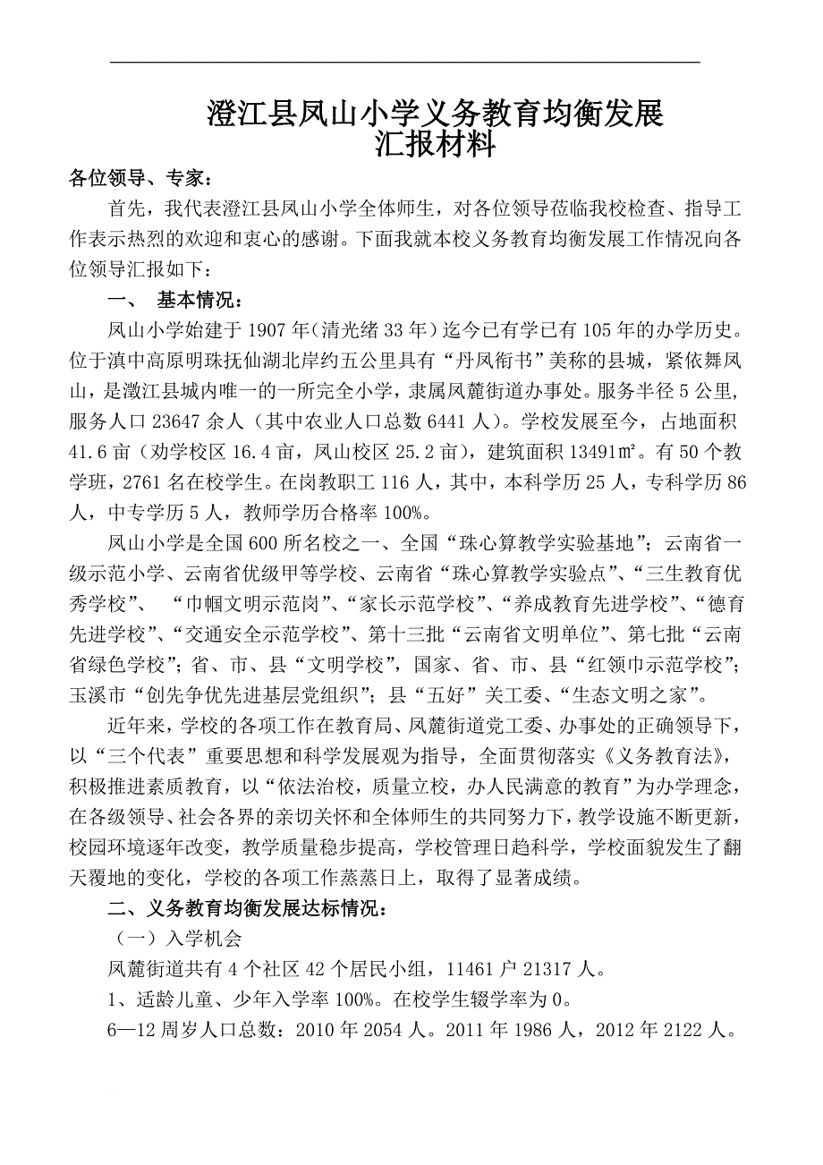 澄江县凤山小学义务教育均衡发展汇报材料_第1页