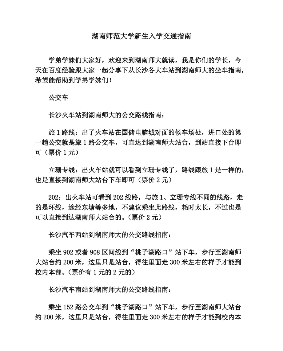 湖南师范大学新生入学交通指南_第1页
