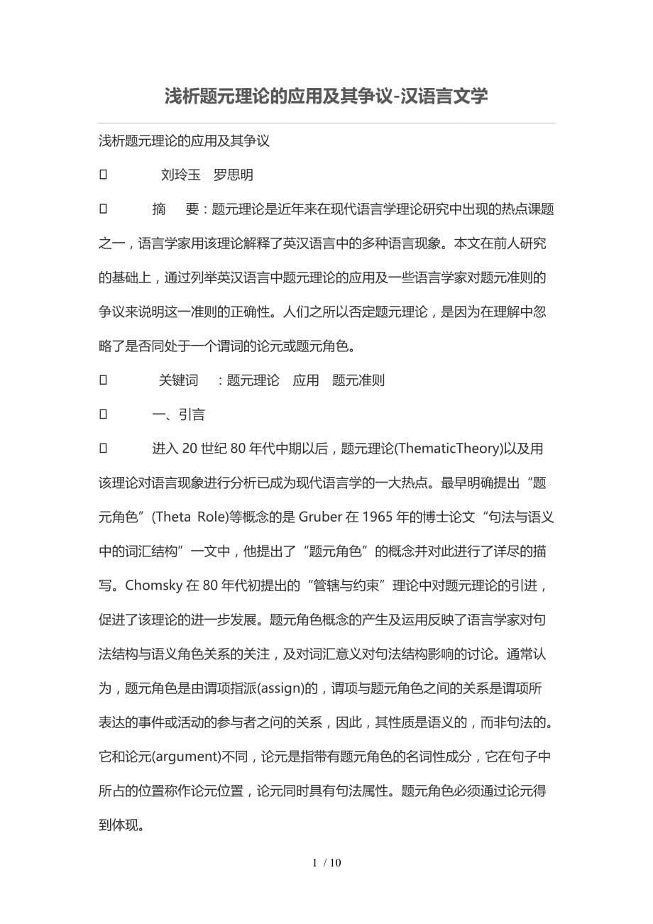 浅析题元理论应用技术及其争议_第1页