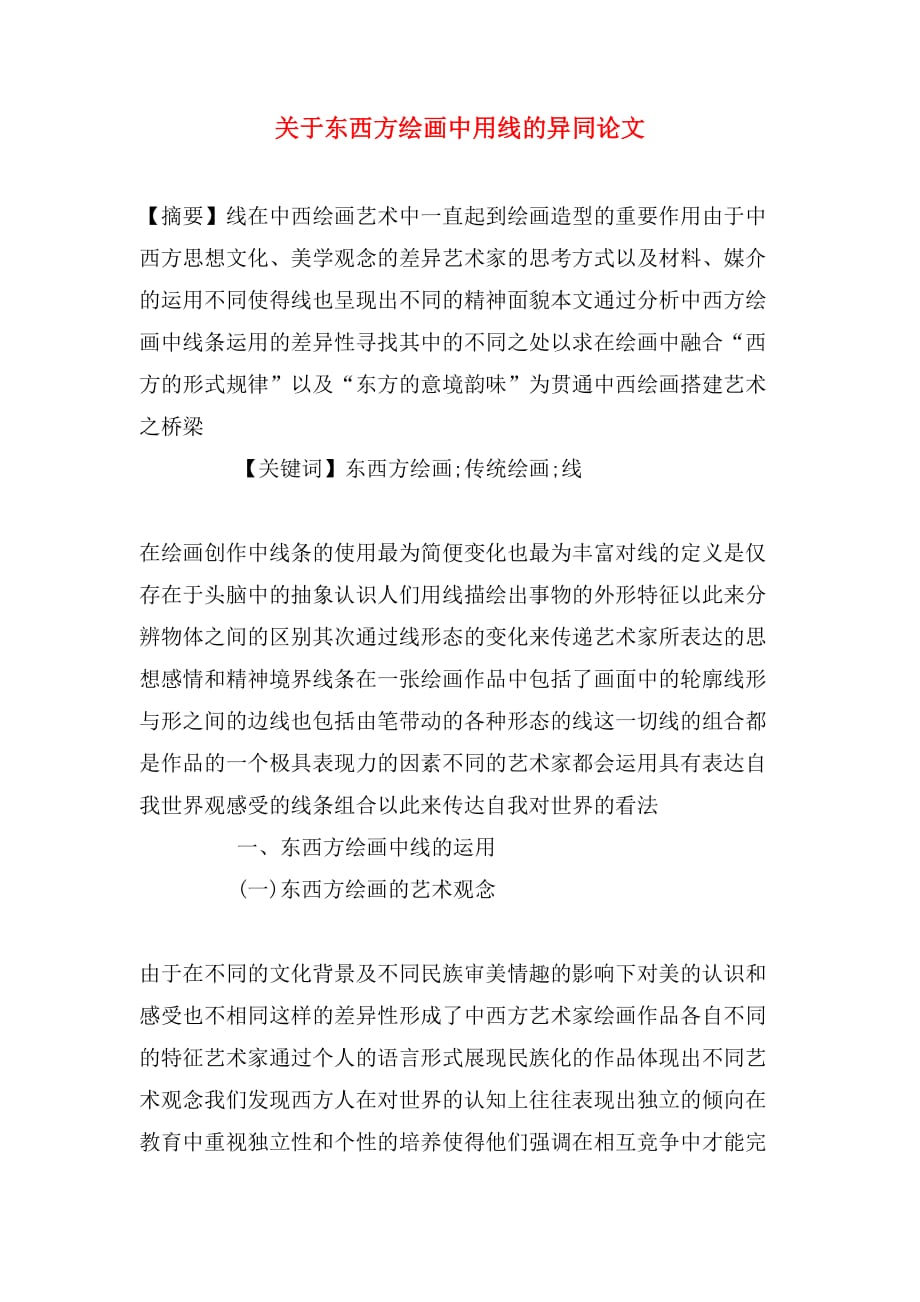 关于东西方绘画中用线的异同论文_第1页
